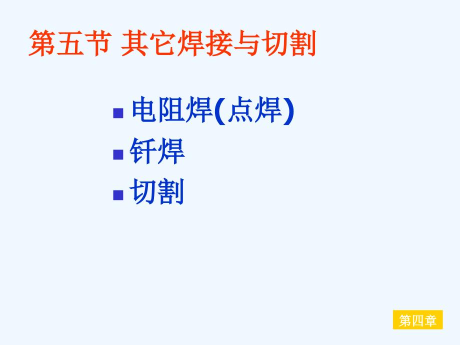 汽车车身修复技术3章6其他焊接与切割课件_第4页