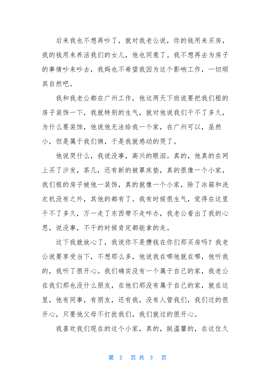 [老公说要给我一个家]给我一个家作文.docx_第2页