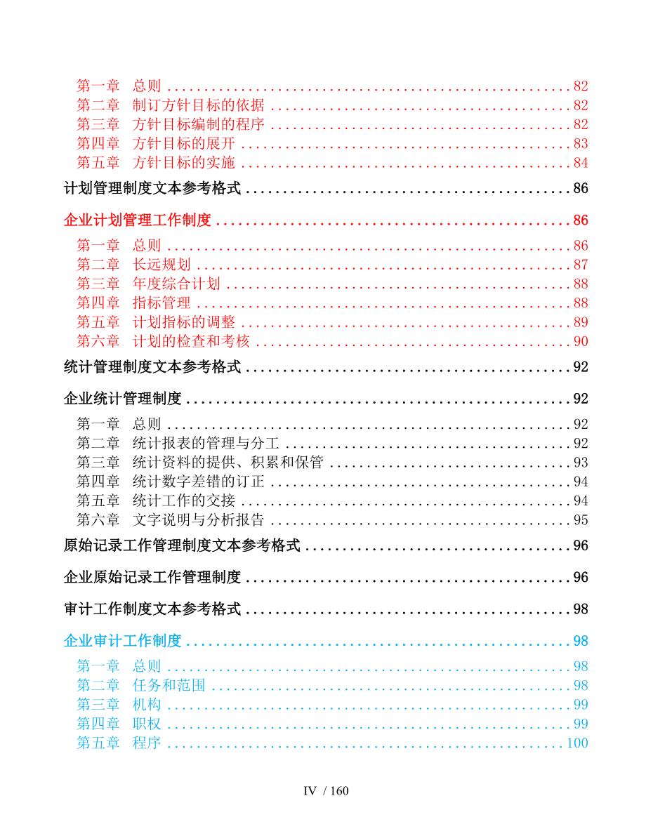 企业管理规章制度大全DOC162页_第4页