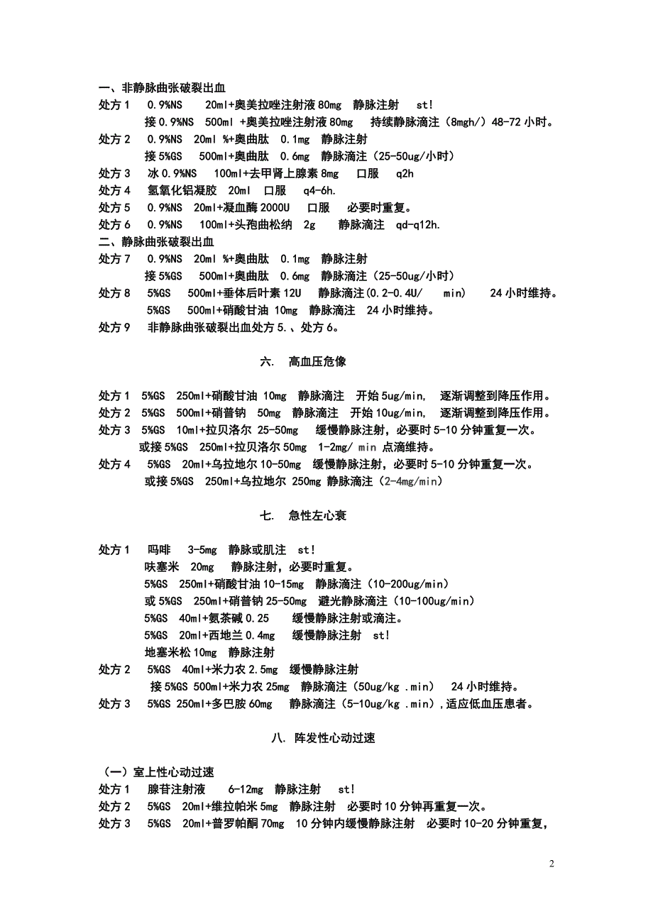 急诊科常见病情及处理_第2页