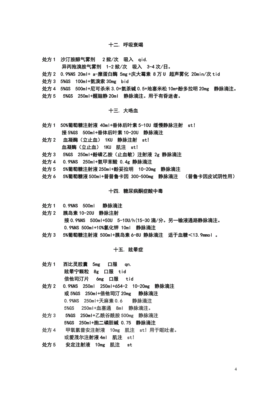 急诊科常见病情及处理_第4页