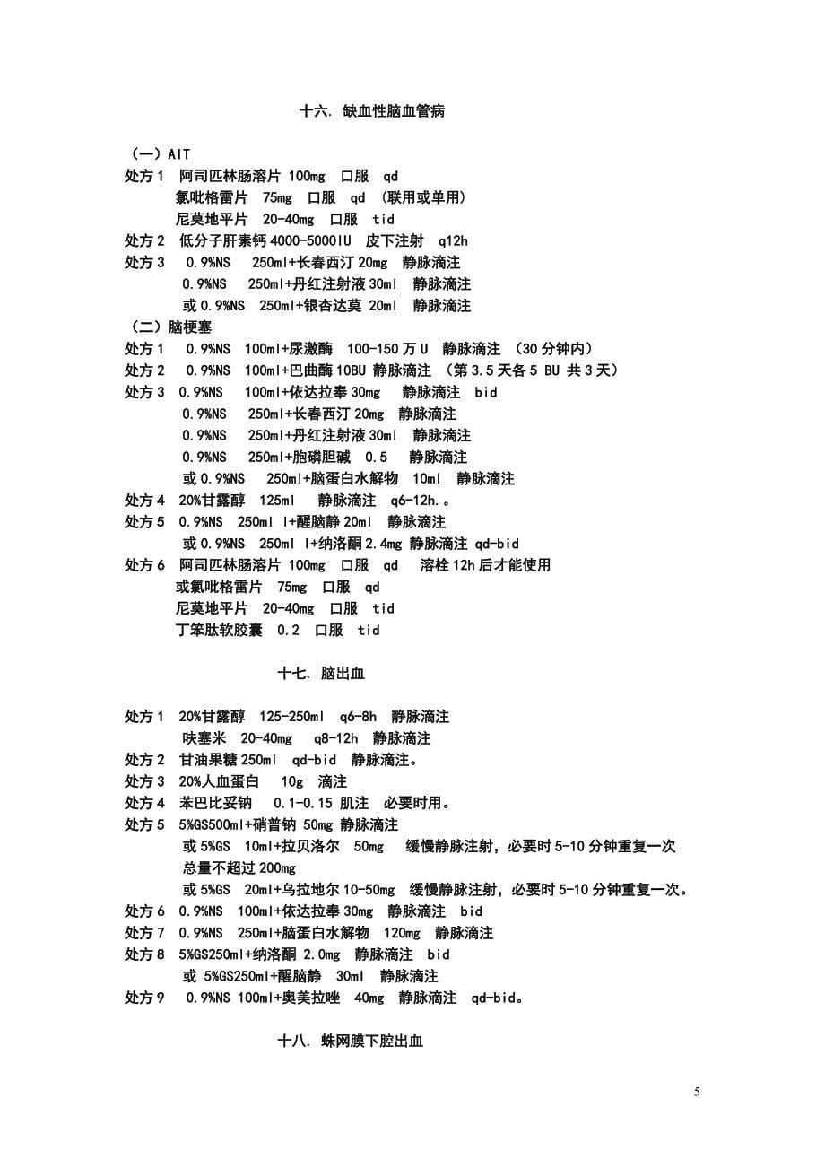 急诊科常见病情及处理_第5页