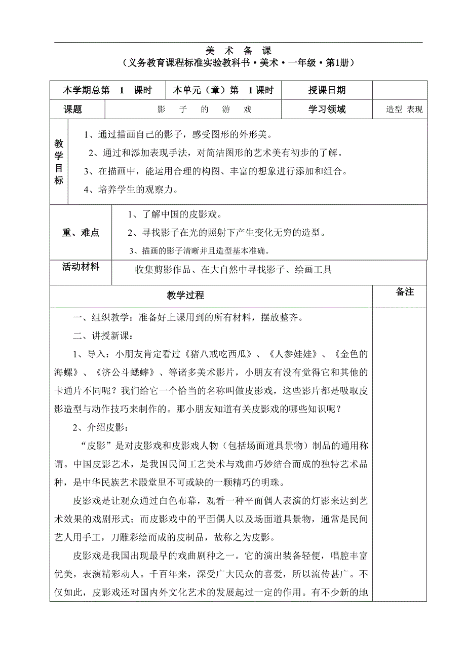 人民教育出版社一年级下册美术教案_第1页