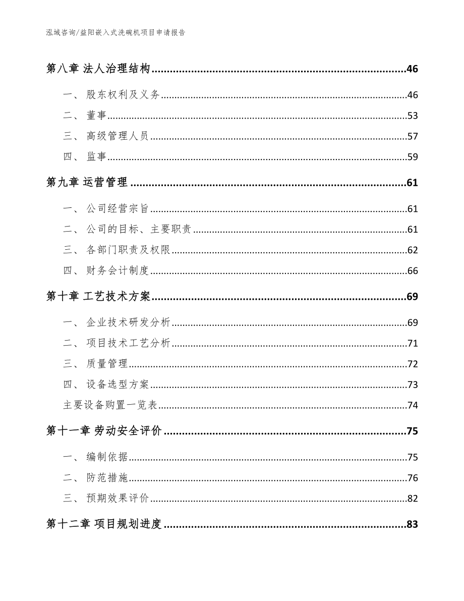 益阳嵌入式洗碗机项目申请报告【范文模板】_第4页