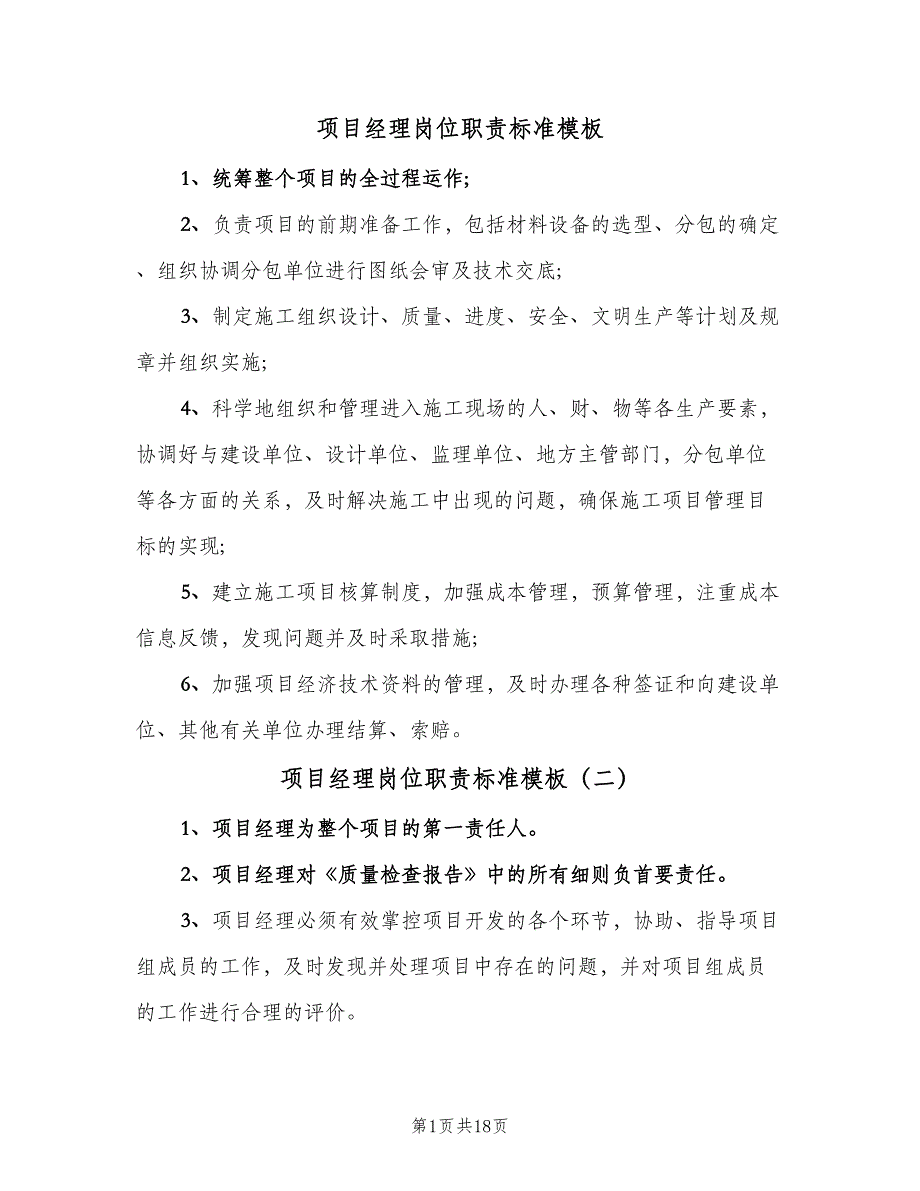 项目经理岗位职责标准模板（5篇）_第1页