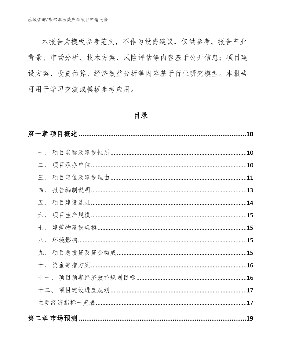哈尔滨医美产品项目申请报告_第4页