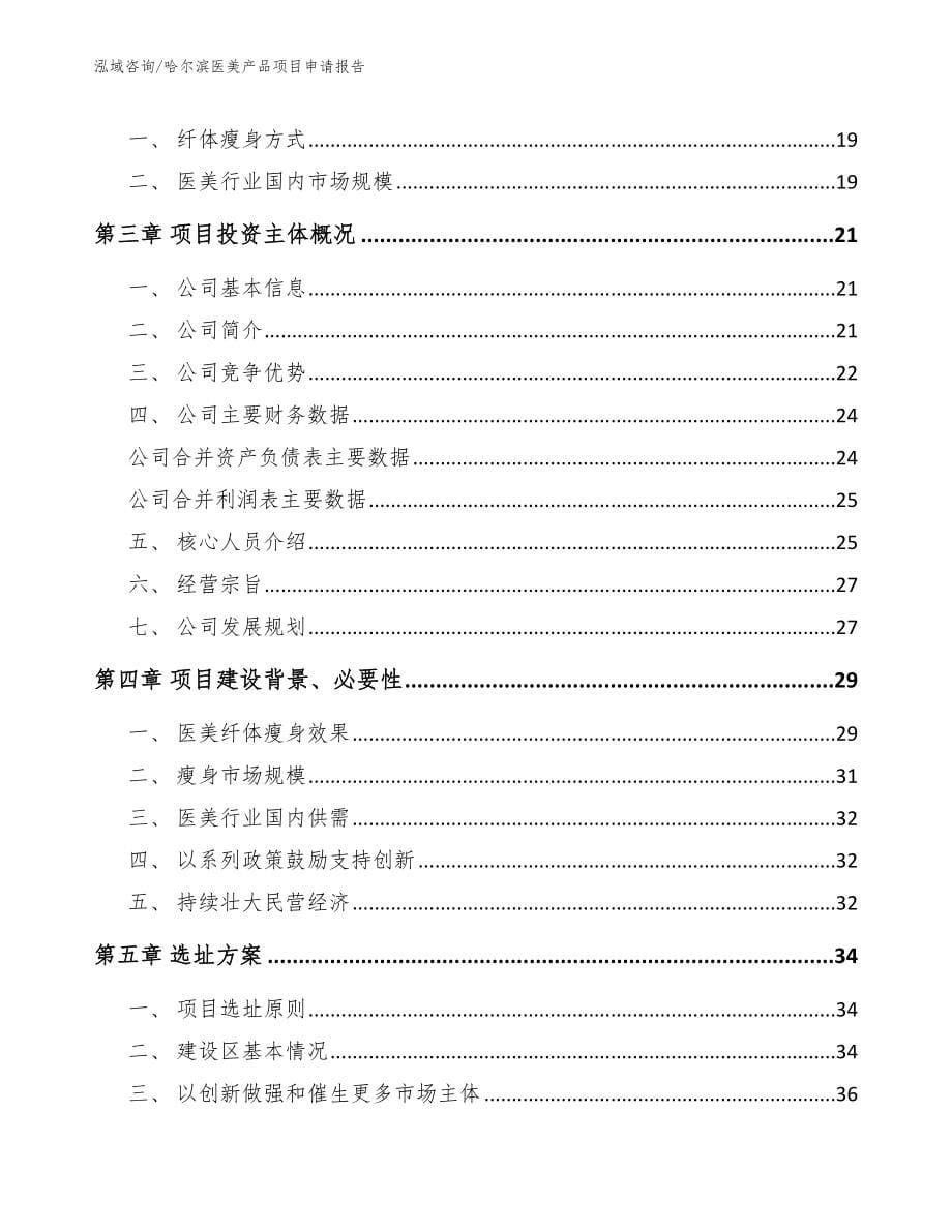 哈尔滨医美产品项目申请报告_第5页