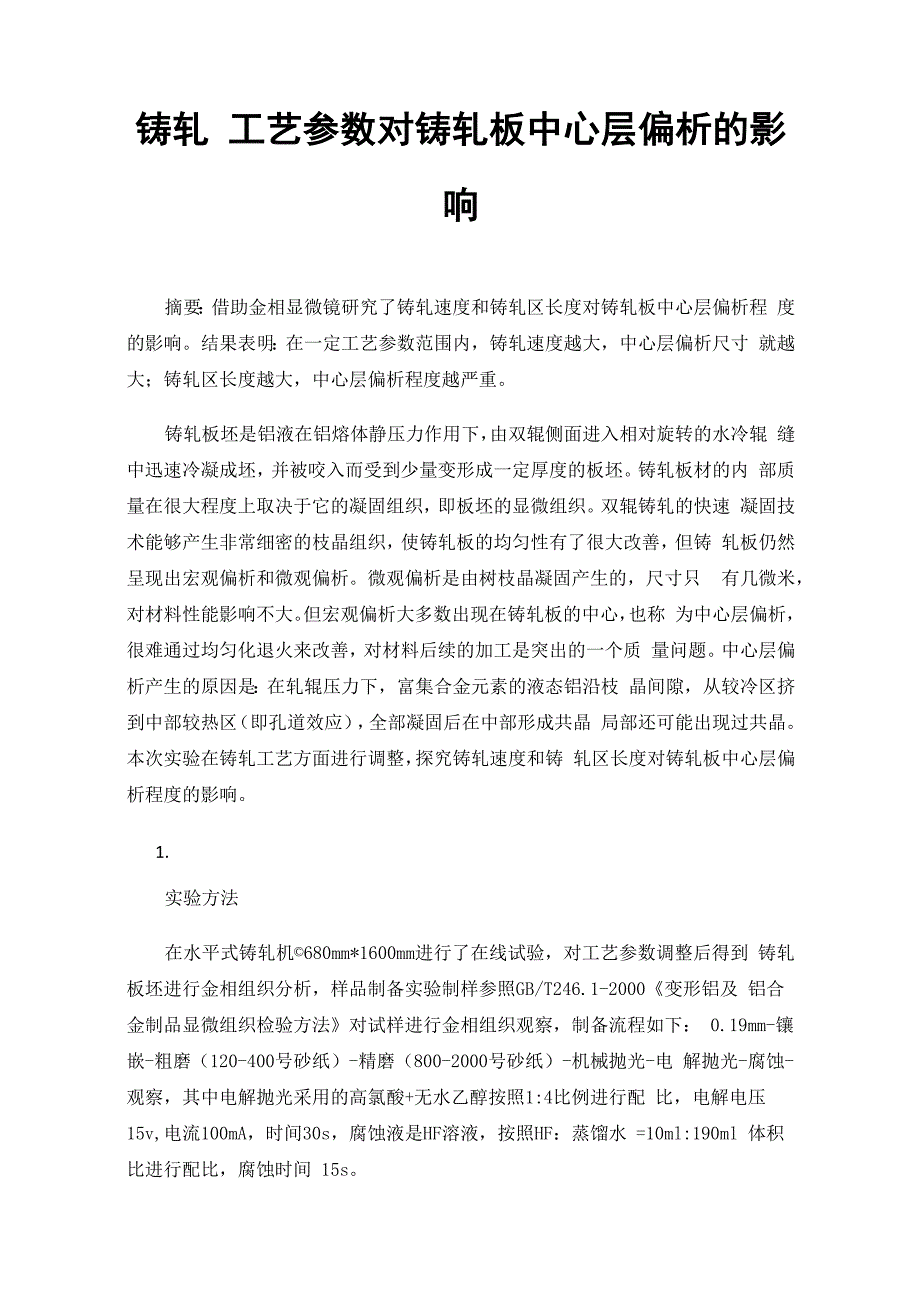 铸轧工艺参数对铸轧板中心层偏析的影响_第1页