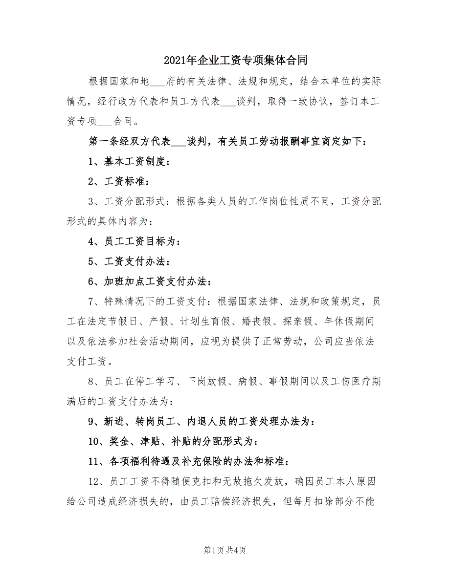 2021年企业工资专项集体合同_第1页