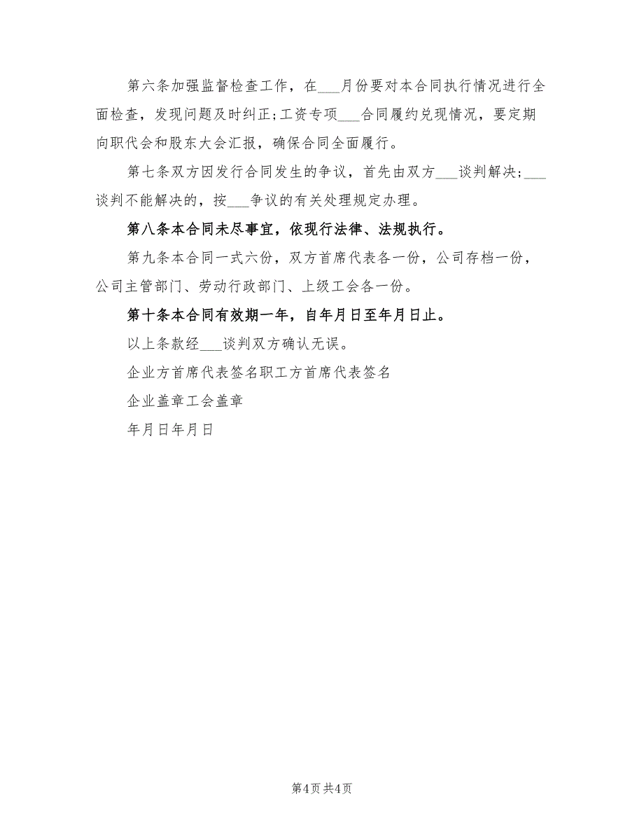 2021年企业工资专项集体合同_第4页