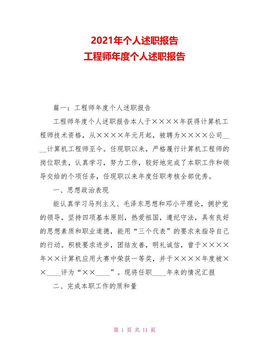 2021年个人述职报告 工程师年度个人述职报告_第1页