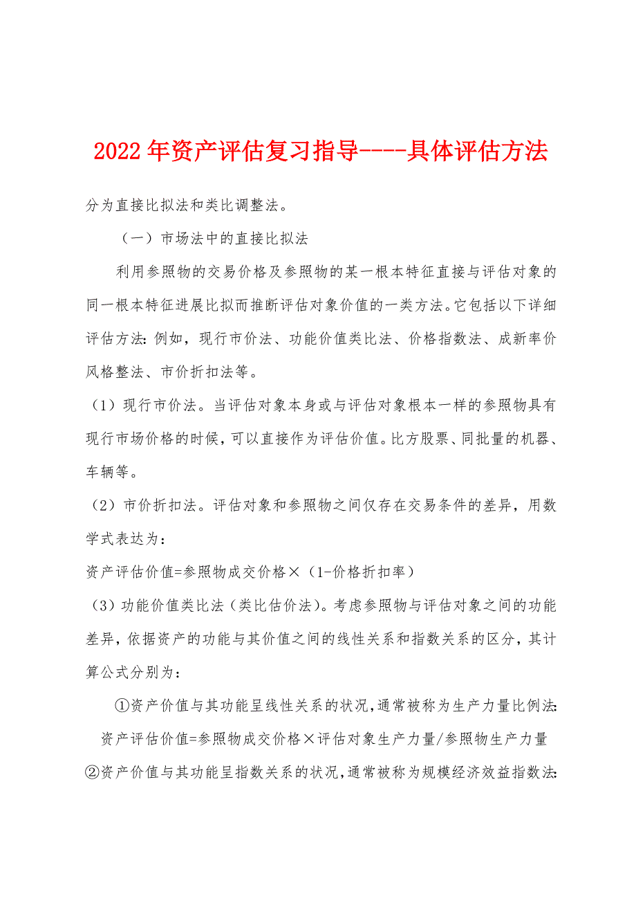 2022年资产评估复习指导具体评估方法.docx_第1页