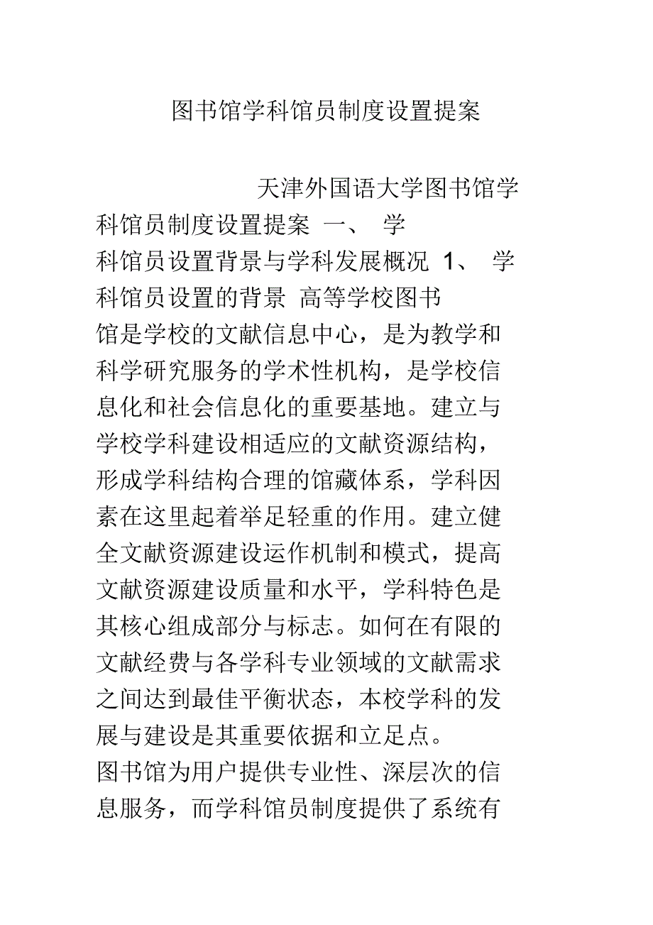 图书馆学科馆员制度设置提案_第1页