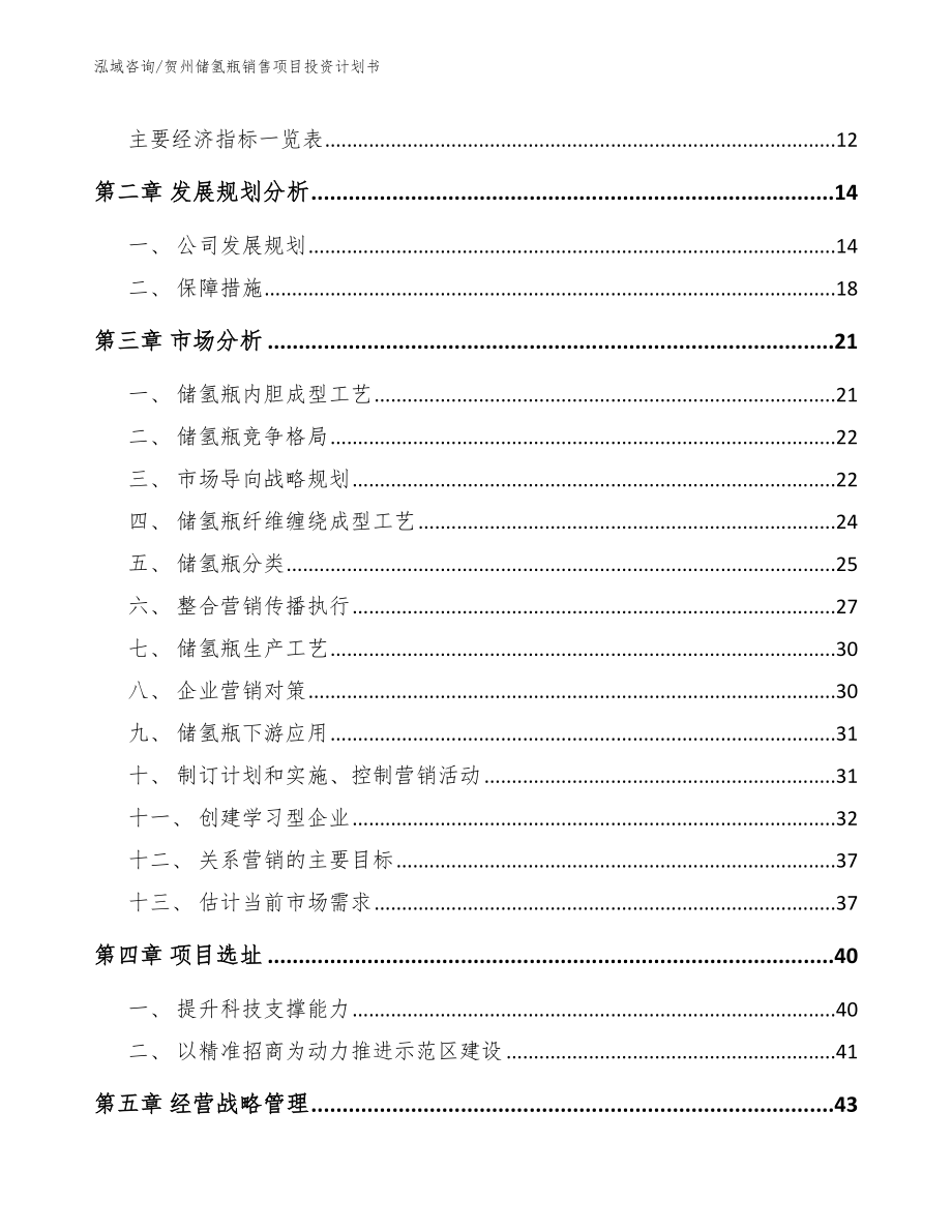 贺州储氢瓶销售项目投资计划书【模板范本】_第4页