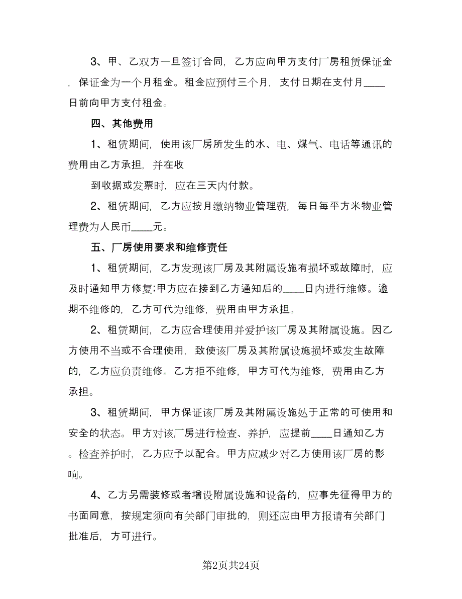 北京市厂房租赁合同经典版（五篇）.doc_第2页