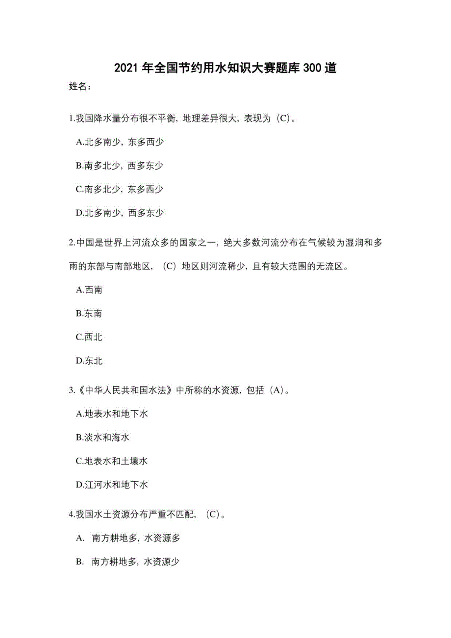 2021年全国节约用水知识大赛题库300道_第1页