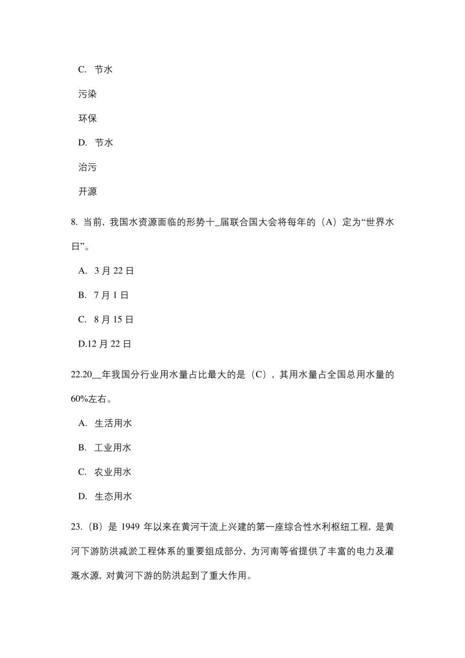 2021年全国节约用水知识大赛题库300道_第3页