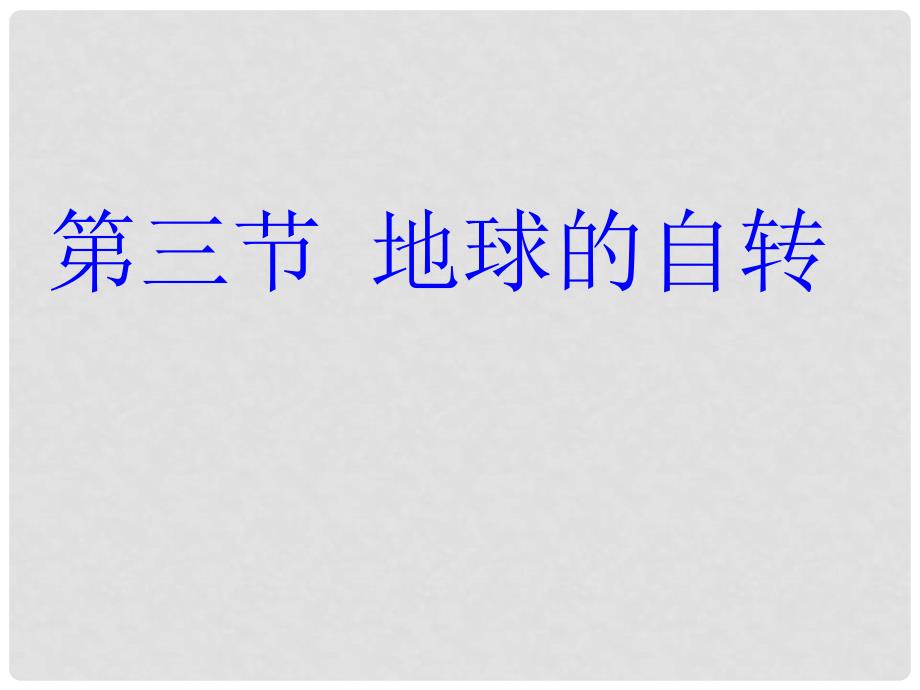 七年级地理上册 第一章 第三节 地球的自转课件 （新版）商务星球版_第2页