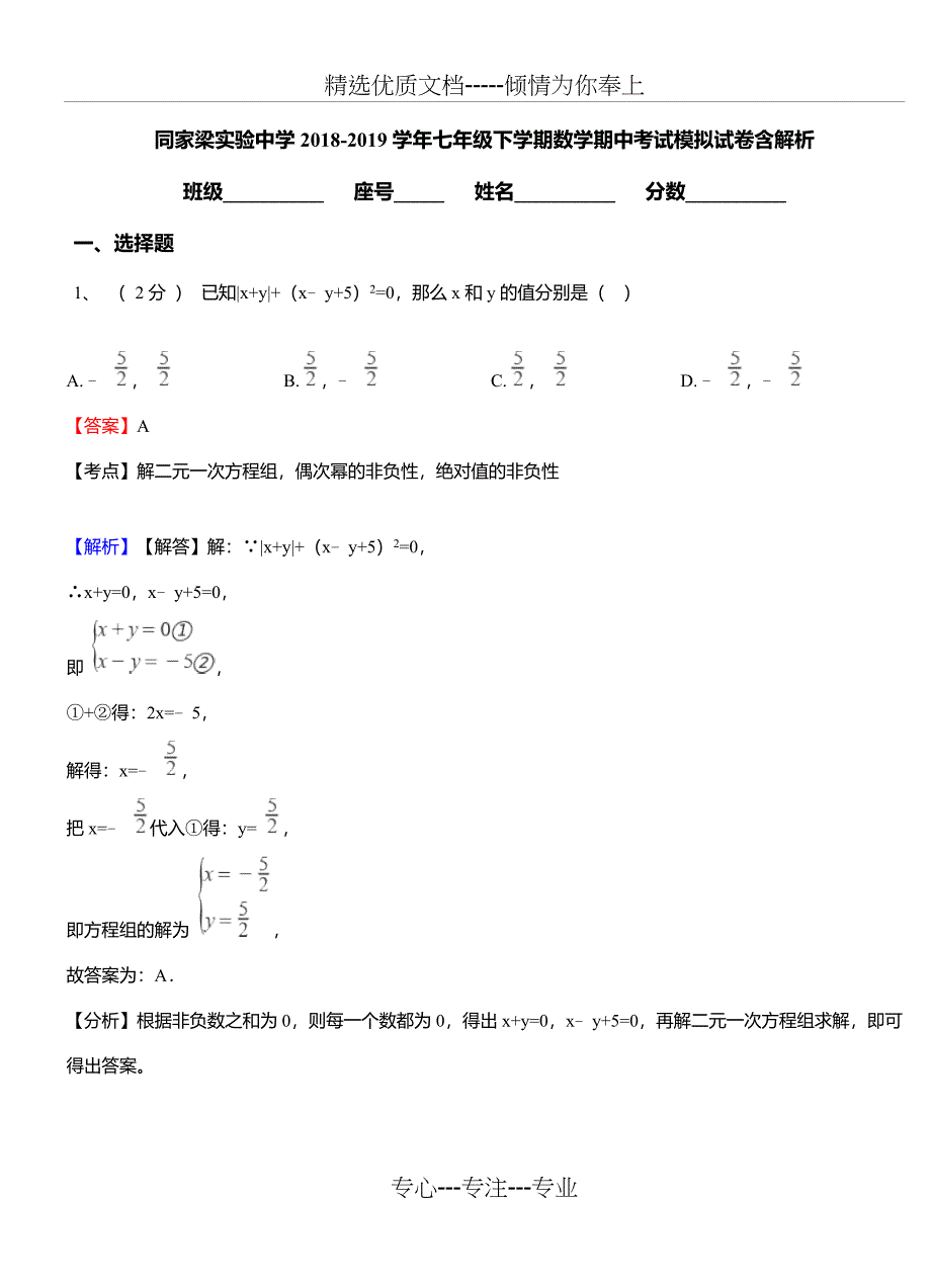 同家梁实验中学2018-2019学年七年级下学期数学期中考试模拟试卷含解析_第1页