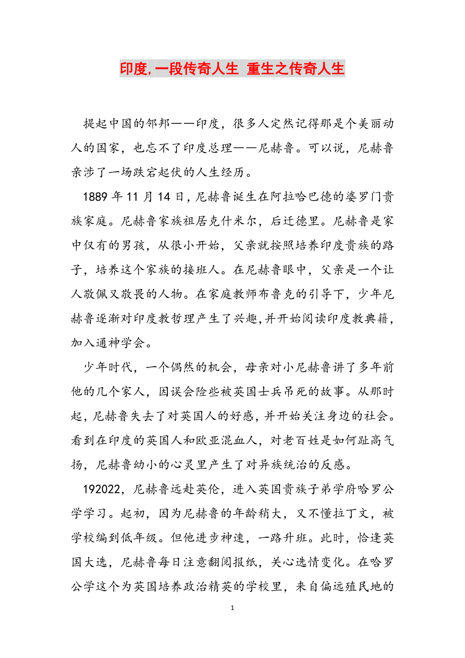 2023年印度一段传奇人生重生之传奇人生.docx_第1页
