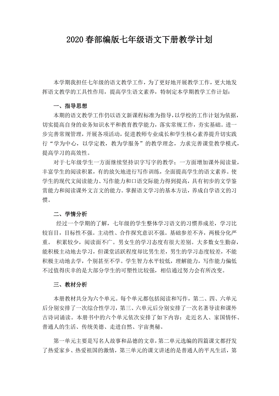 部编版七年级语文下册教学计划及进度安排表(2020新版)_第1页