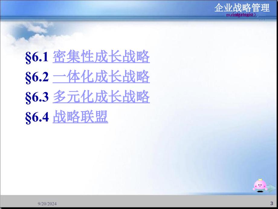 企业的成长战略讲义课件2_第3页