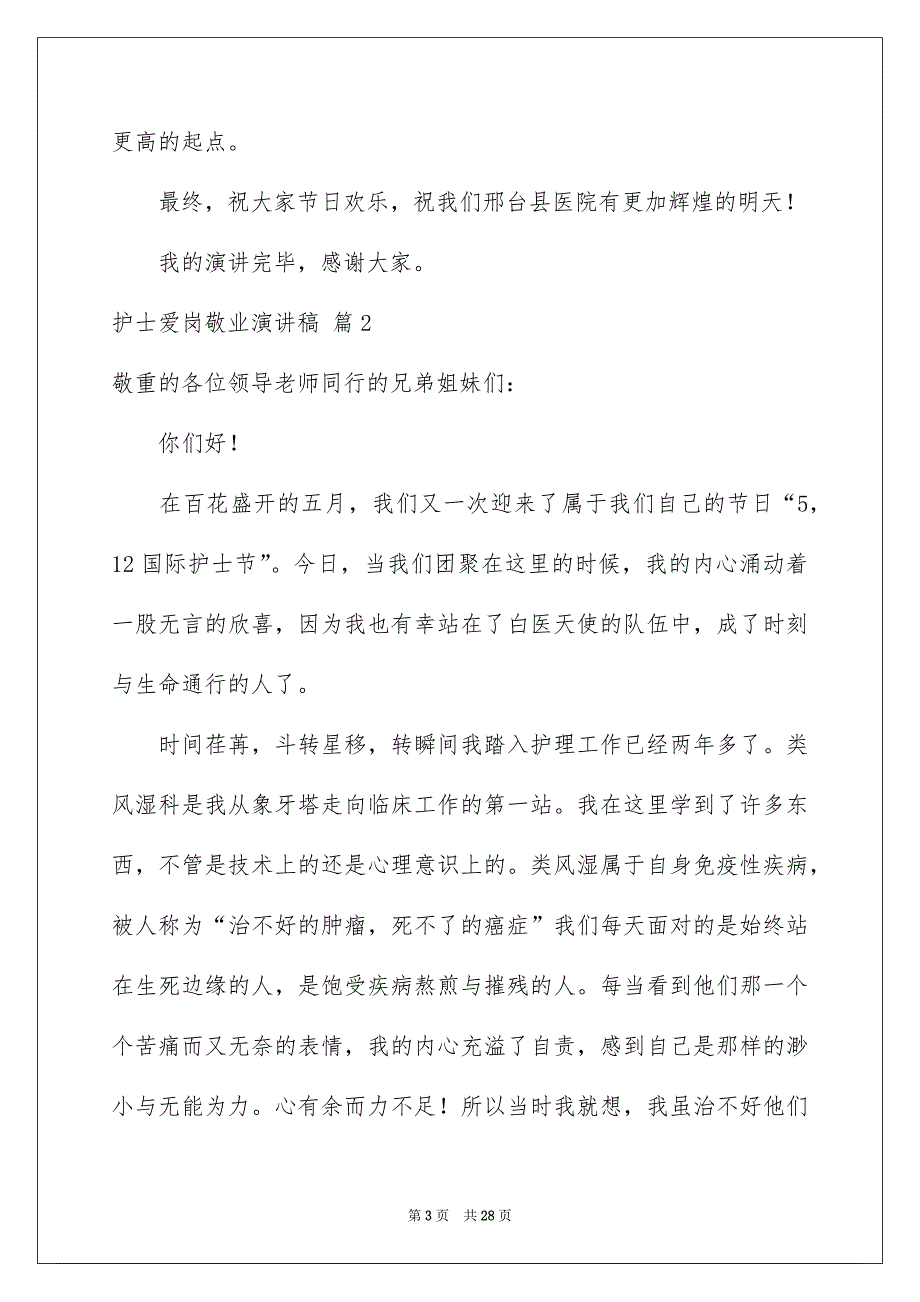 护士爱岗敬业演讲稿模板锦集9篇_第3页