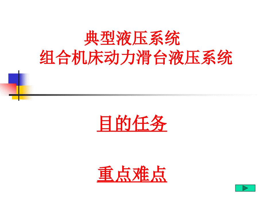 [机械电子]典型液压系统组合机床动力滑台液压系统课件_第1页