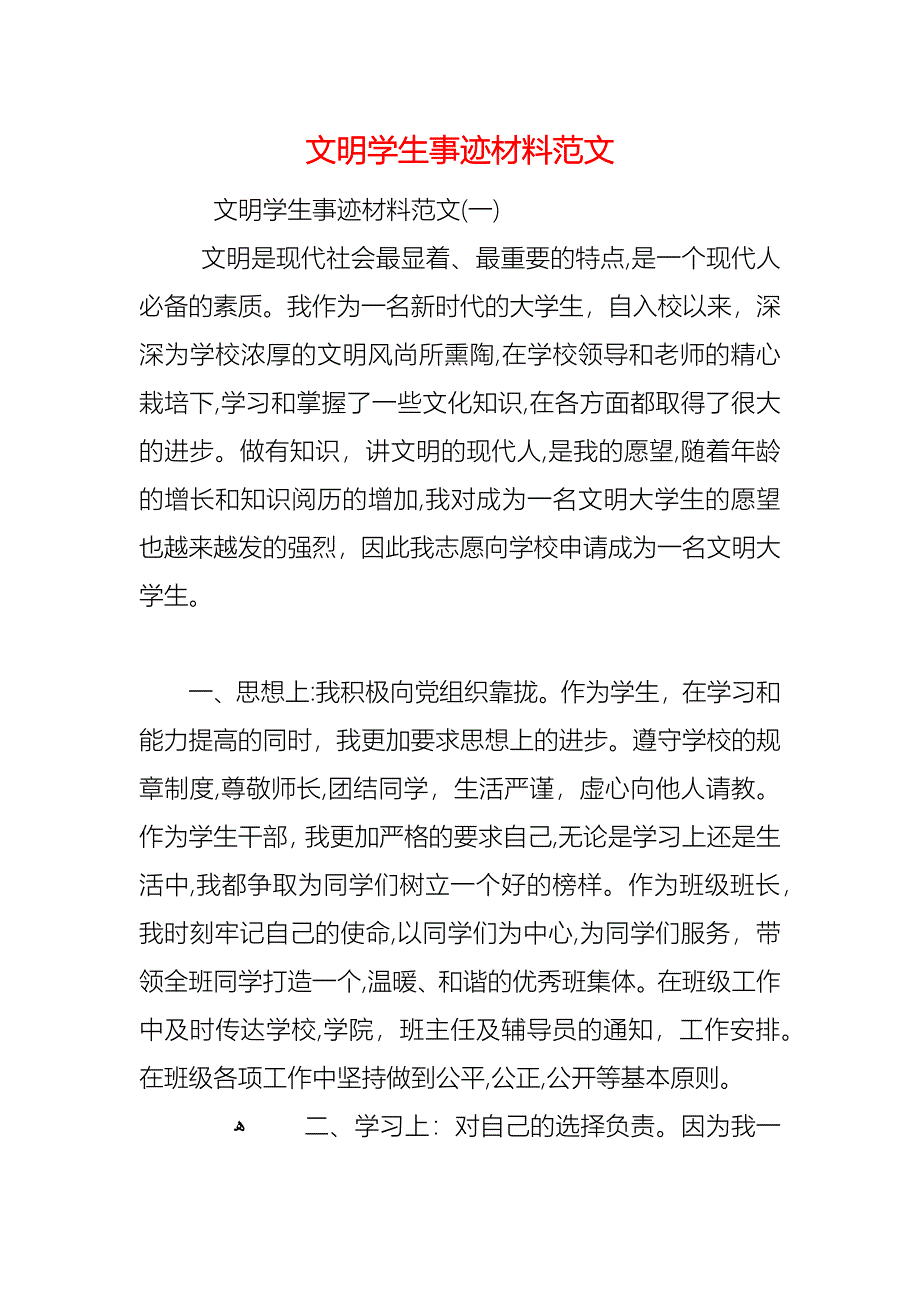 文明学生事迹材料范文_第1页