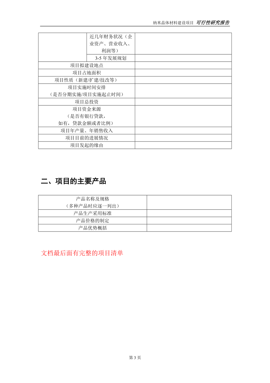 纳米晶体材料建设投资项目可行性研究报告-实施方案-立项备案-申请.doc_第3页