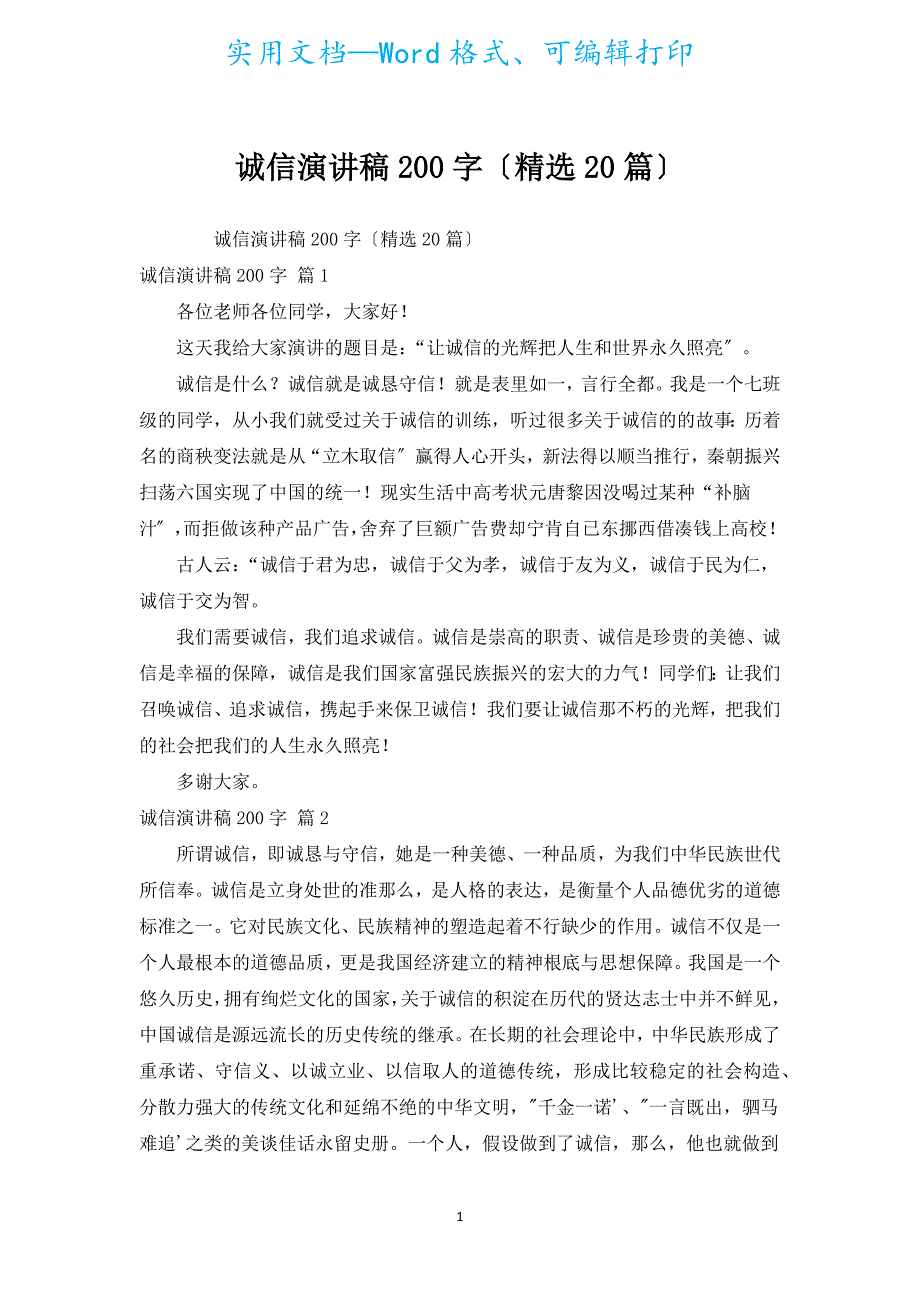 诚信演讲稿200字（汇编20篇）.docx_第1页