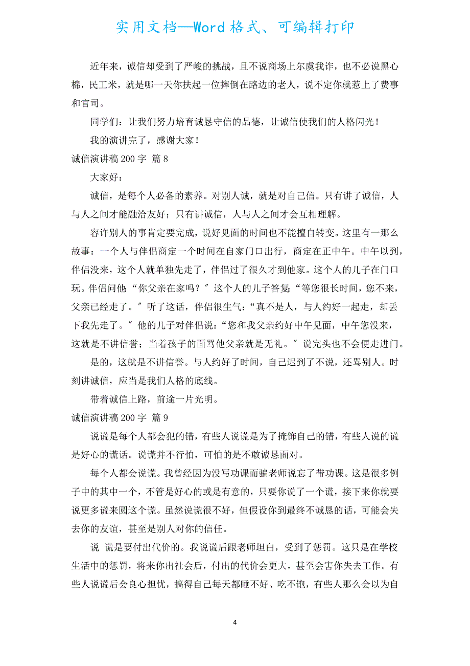 诚信演讲稿200字（汇编20篇）.docx_第4页