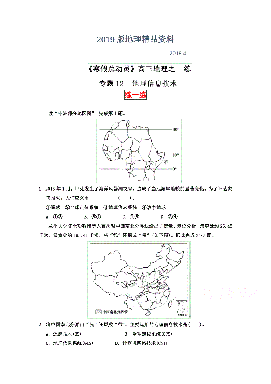 高三地理寒假作业背学练测【12】地理信息技术练原卷板_第1页