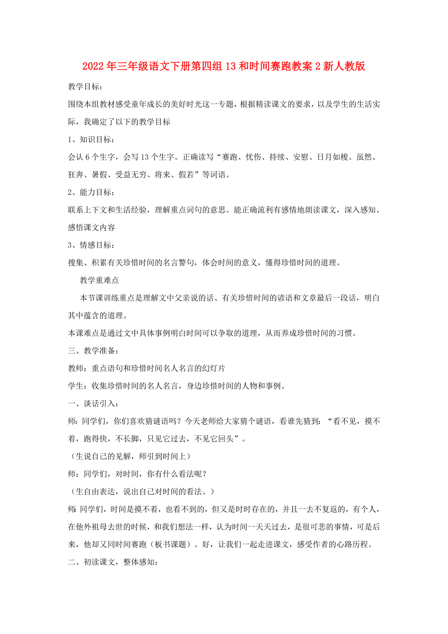 2022年三年级语文下册第四组13和时间赛跑教案2新人教版_第1页