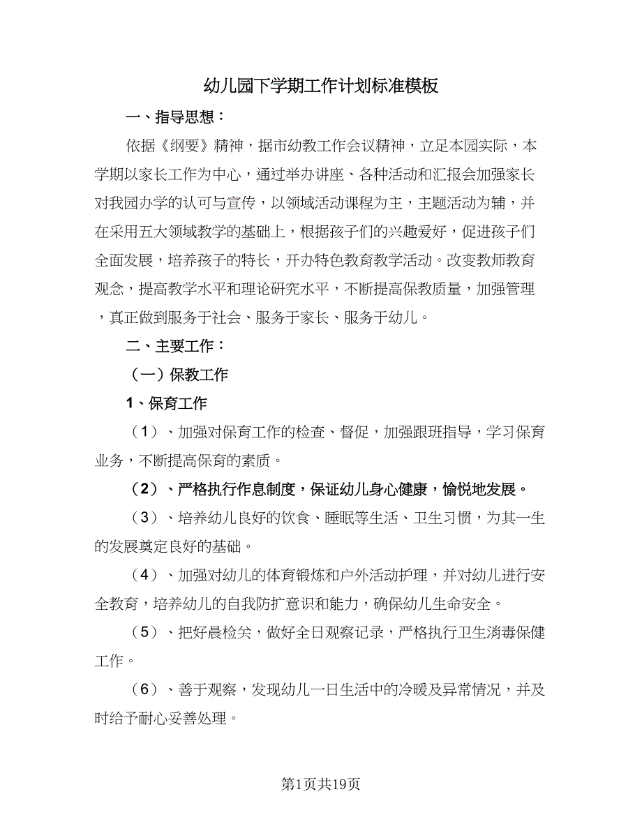 幼儿园下学期工作计划标准模板（三篇）.doc_第1页