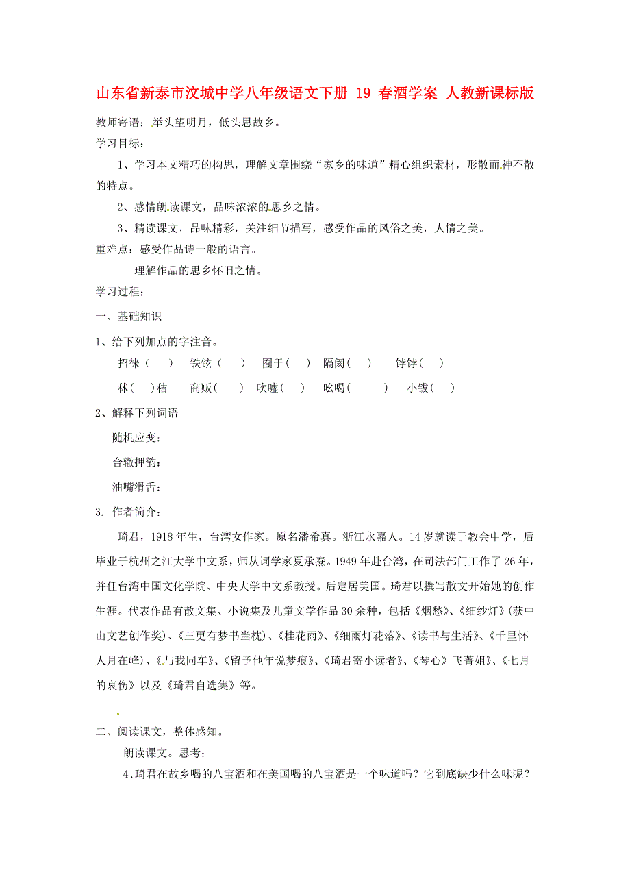 山东省新泰市汶城中学八年级语文下册19酒学案人教新课标版_第1页