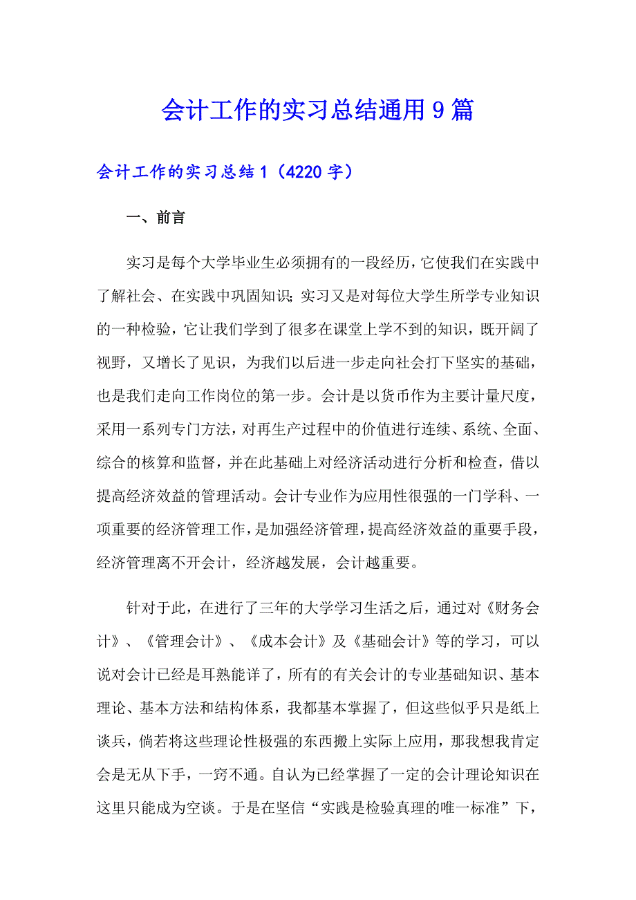 会计工作的实习总结通用9篇_第1页