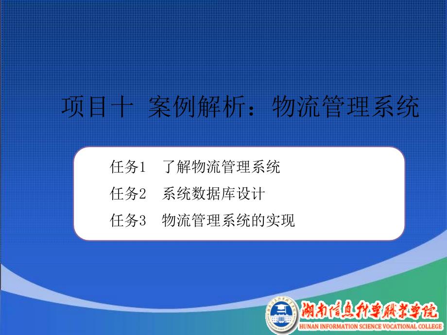 项目十案例解析物流管理系统_第1页