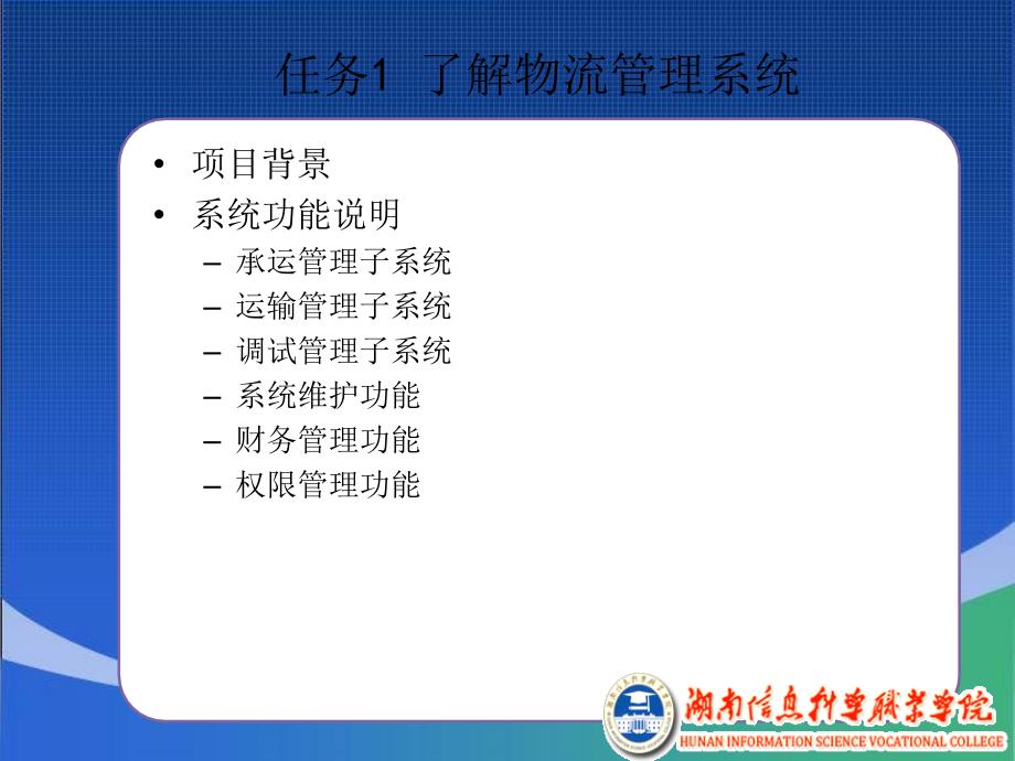 项目十案例解析物流管理系统_第2页