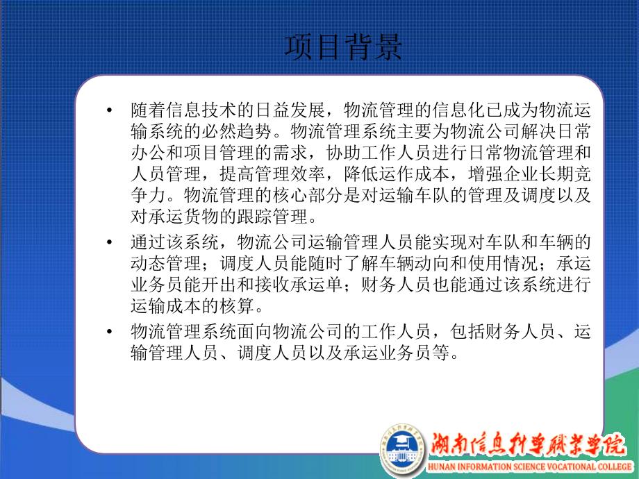 项目十案例解析物流管理系统_第3页