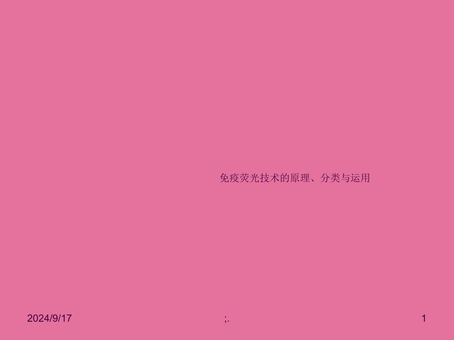 免疫荧光技术的原理分类及应用ppt课件_第1页