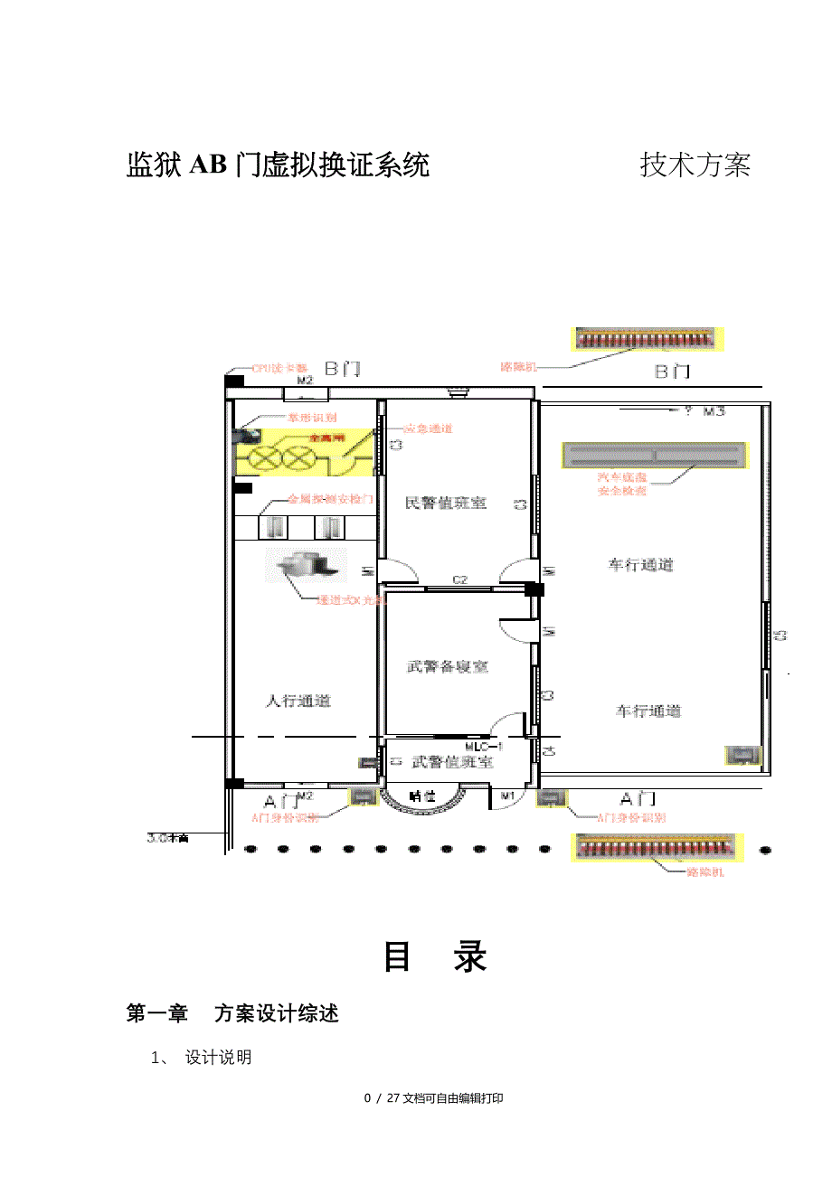 监狱AB门虚拟换证系统应用方案_第1页