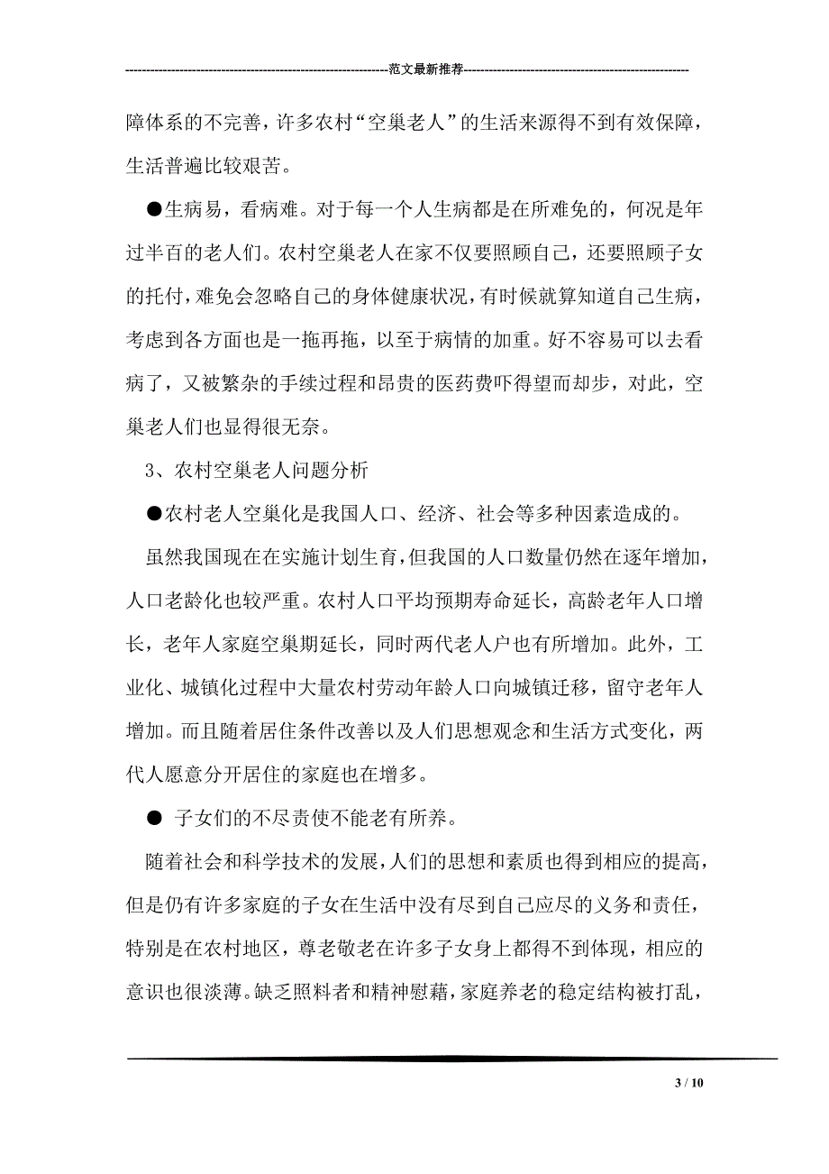 关于农村空巢老人调研报告_第3页