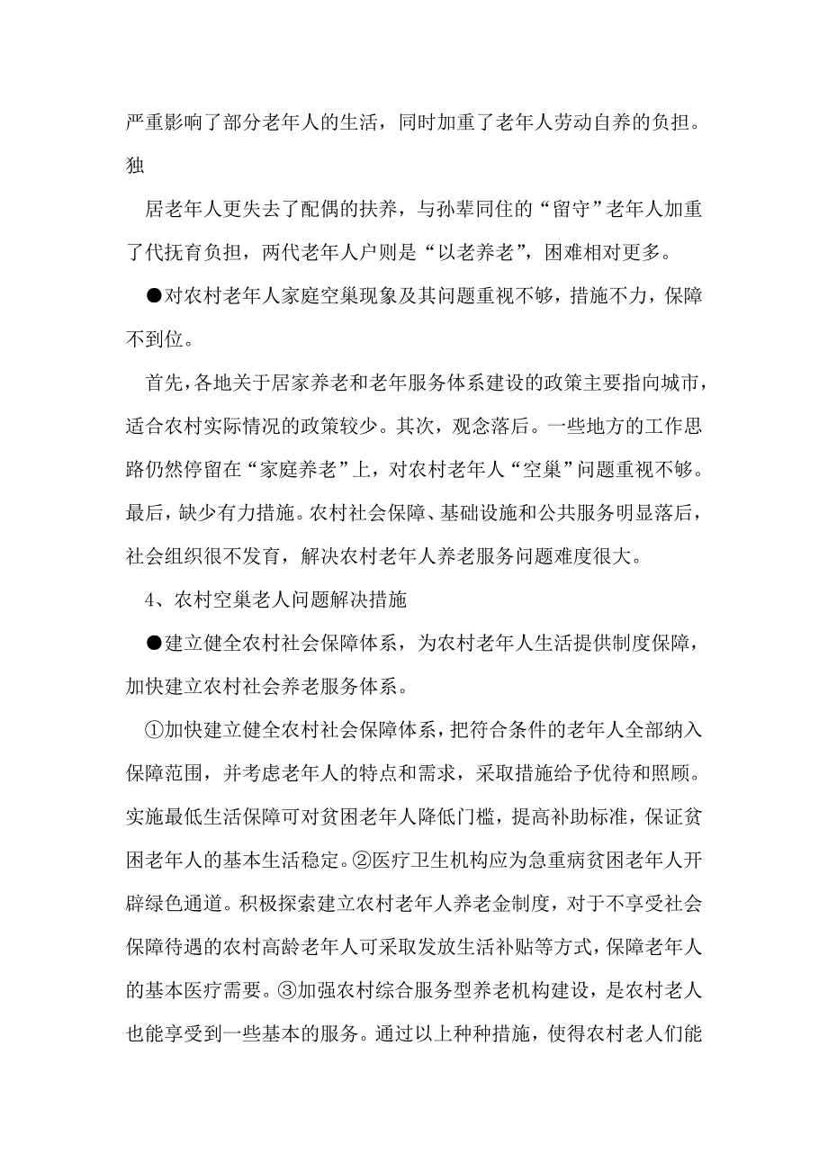 关于农村空巢老人调研报告_第4页