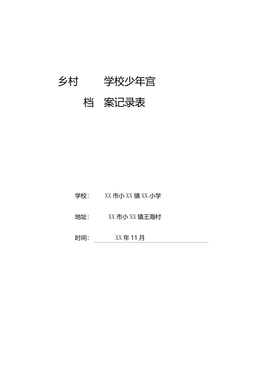 乡村学校少年宫档案记录表_第1页