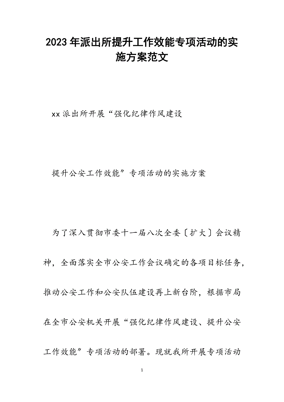 2023年派出所提升工作效能专项活动的实施方案.docx_第1页