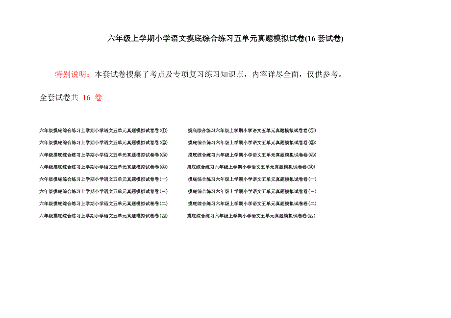 六年级上学期小学语文摸底综合练习五单元真题模拟试卷(16套试卷).docx_第1页