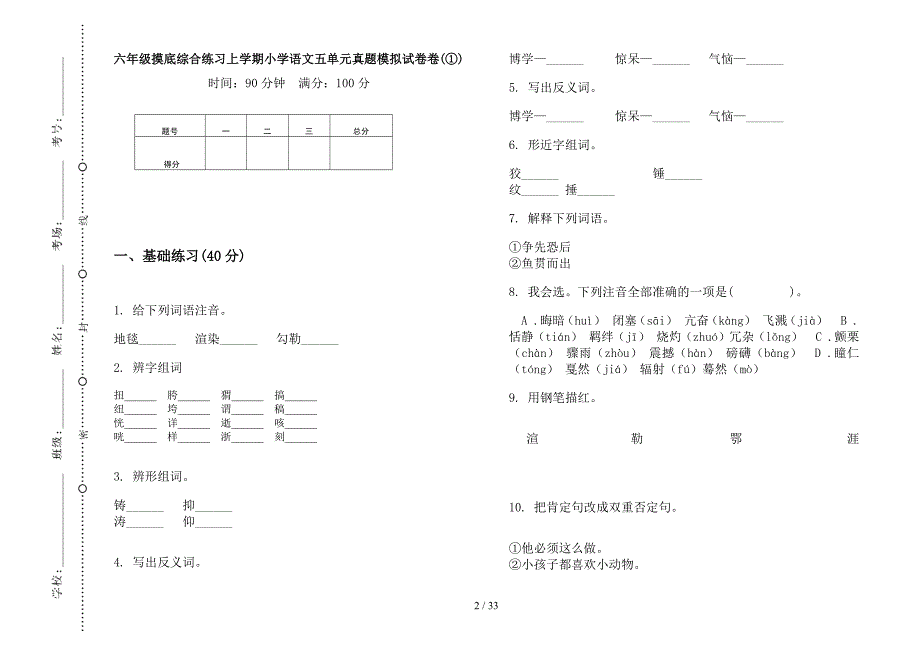 六年级上学期小学语文摸底综合练习五单元真题模拟试卷(16套试卷).docx_第2页