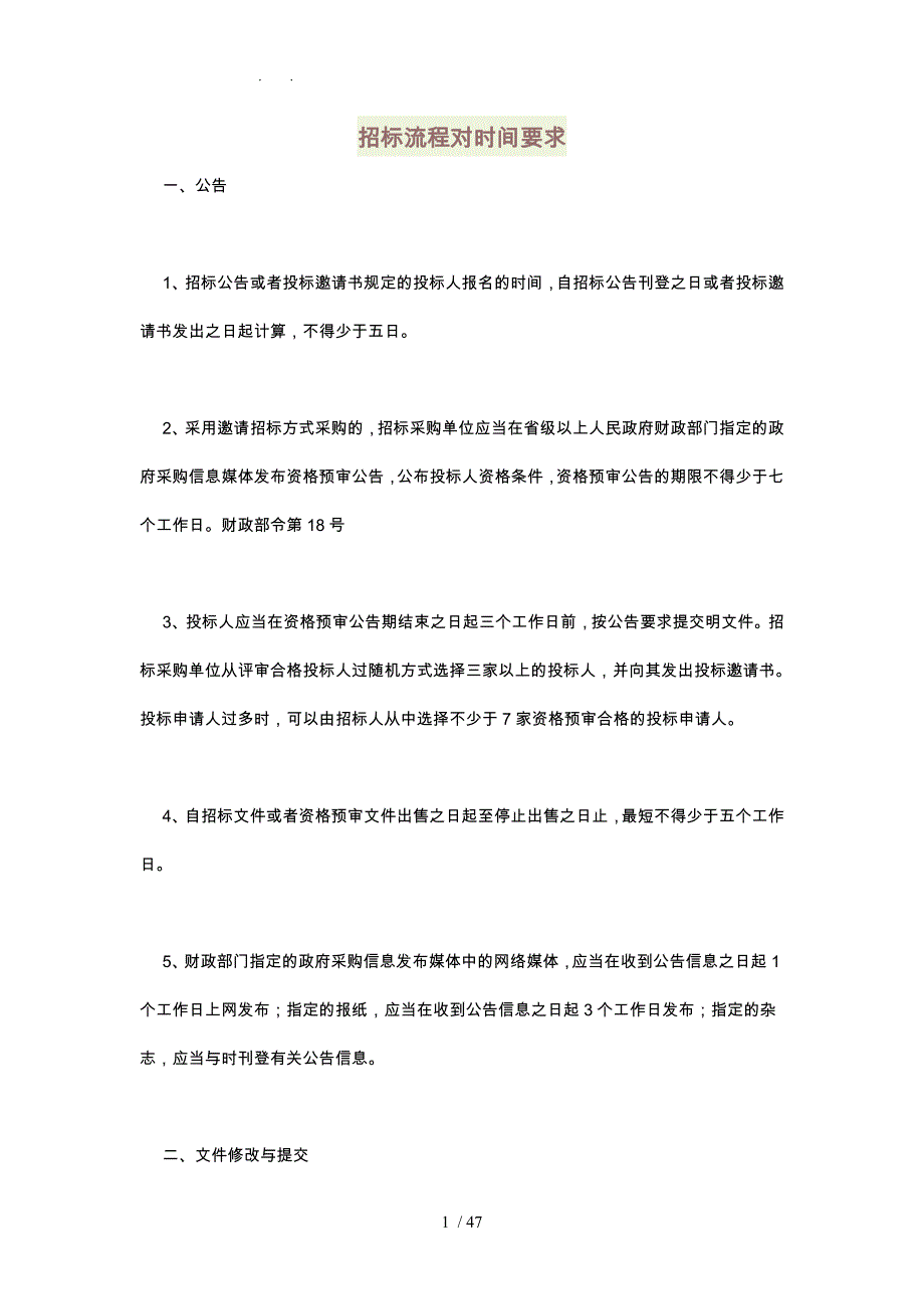 招标流程对时间要求内容_第1页