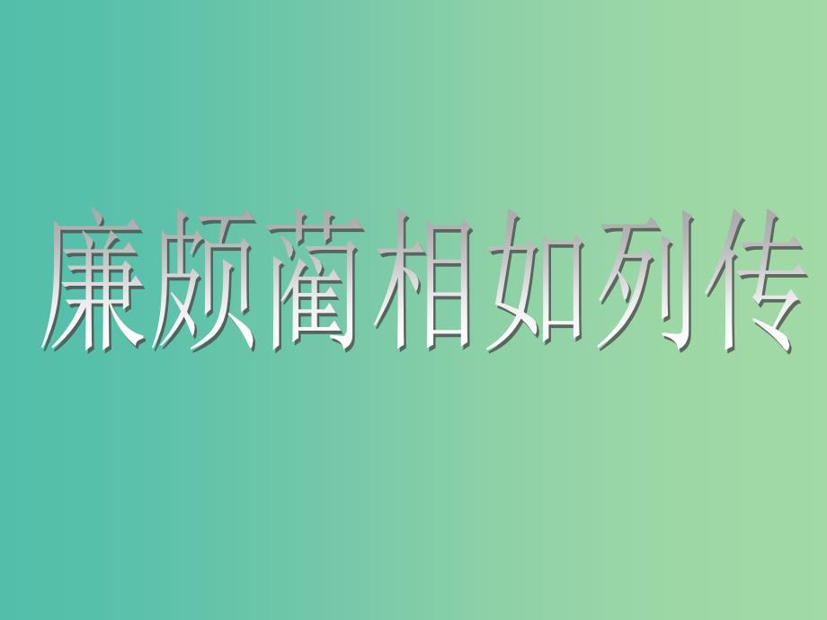 高中语文 第四专题 廉颇蔺相如列传课件 苏教版必修3.ppt_第1页